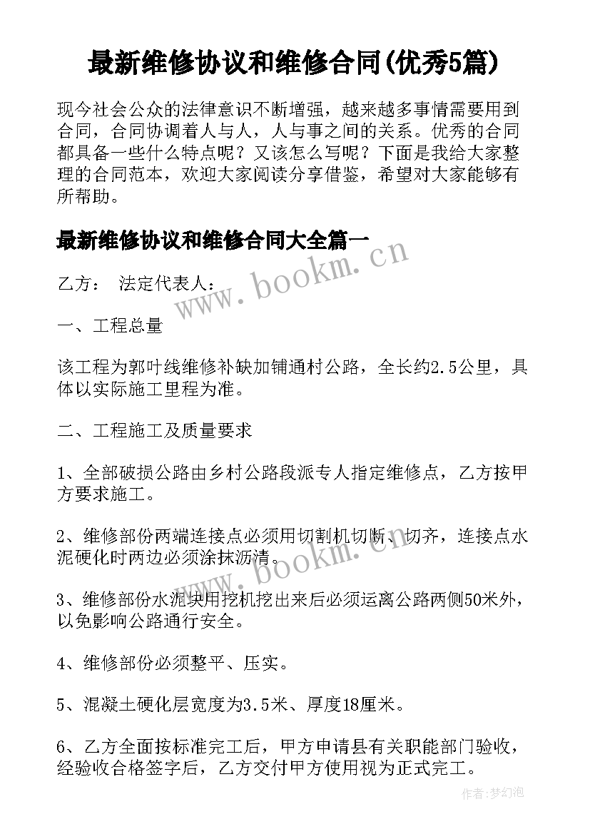 最新维修协议和维修合同(优秀5篇)