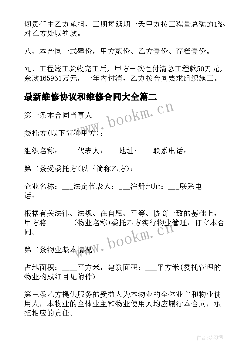 最新维修协议和维修合同(优秀5篇)