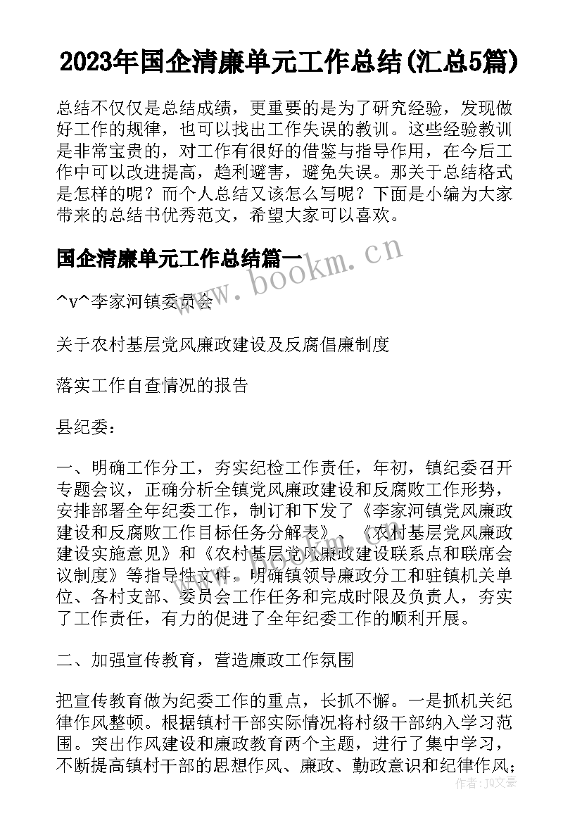 2023年国企清廉单元工作总结(汇总5篇)