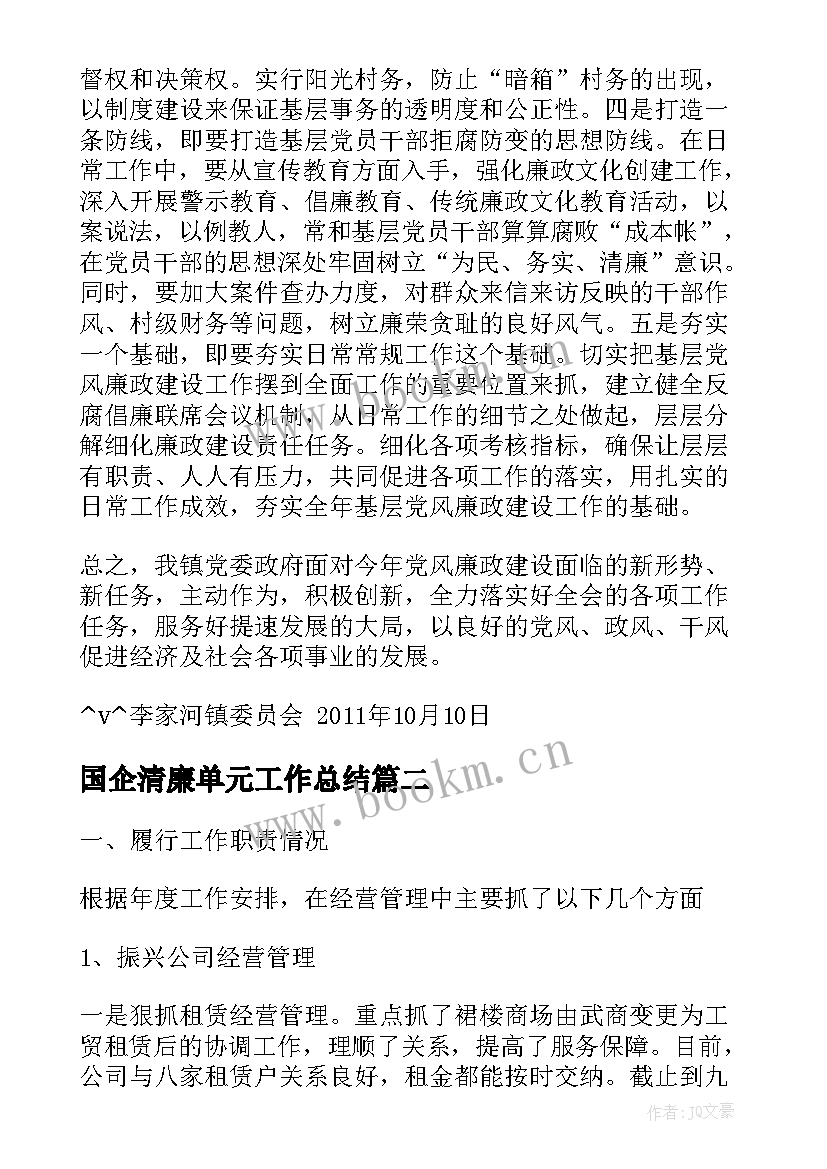 2023年国企清廉单元工作总结(汇总5篇)