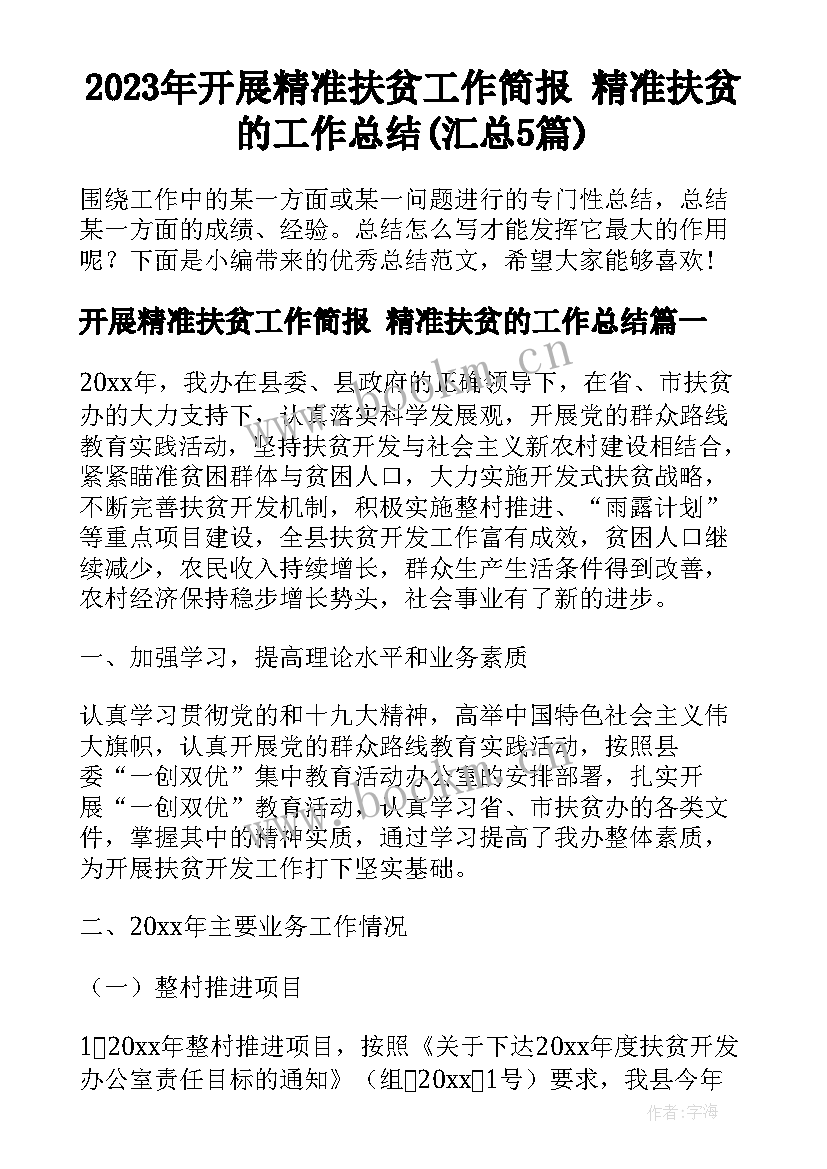 2023年开展精准扶贫工作简报 精准扶贫的工作总结(汇总5篇)