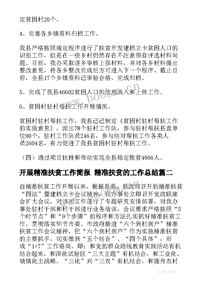 2023年开展精准扶贫工作简报 精准扶贫的工作总结(汇总5篇)