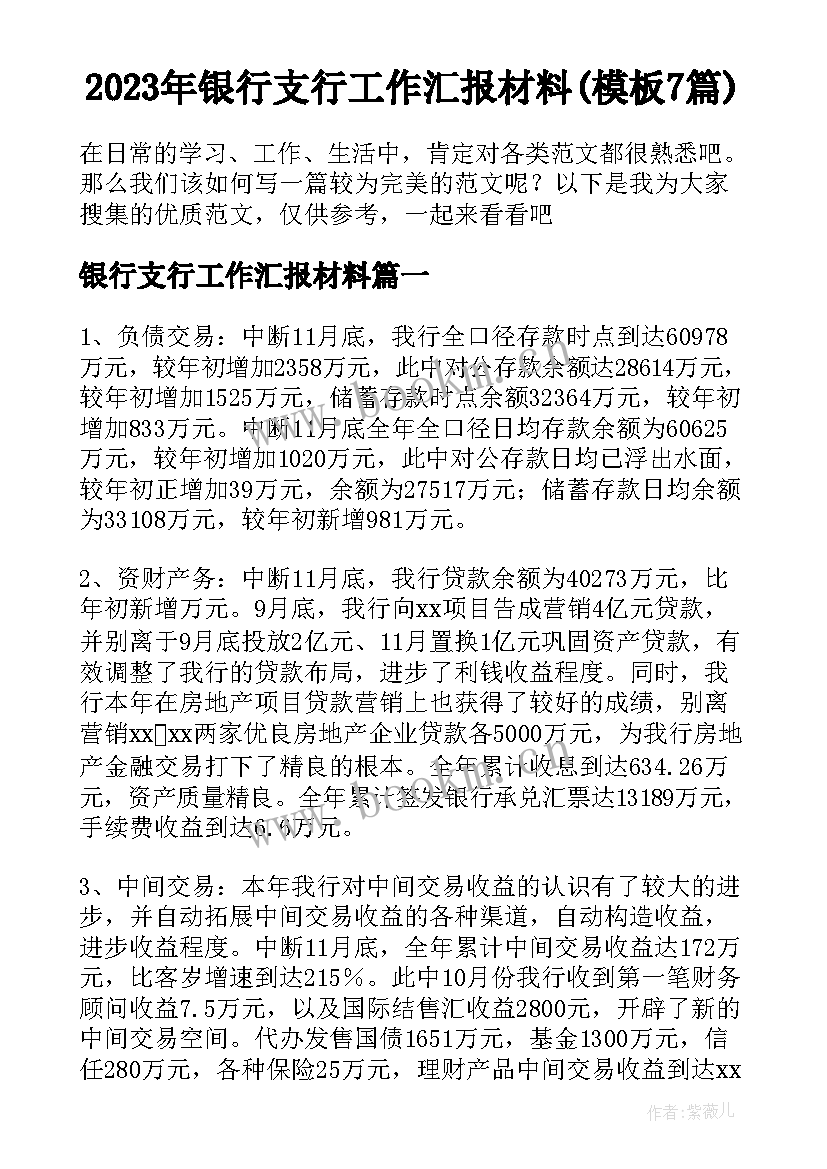 2023年银行支行工作汇报材料(模板7篇)