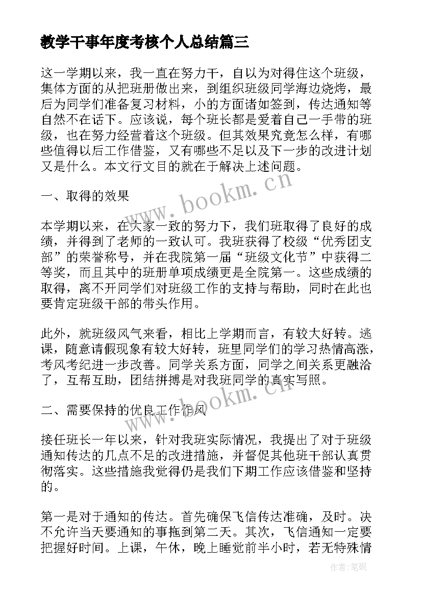 最新教学干事年度考核个人总结(汇总10篇)