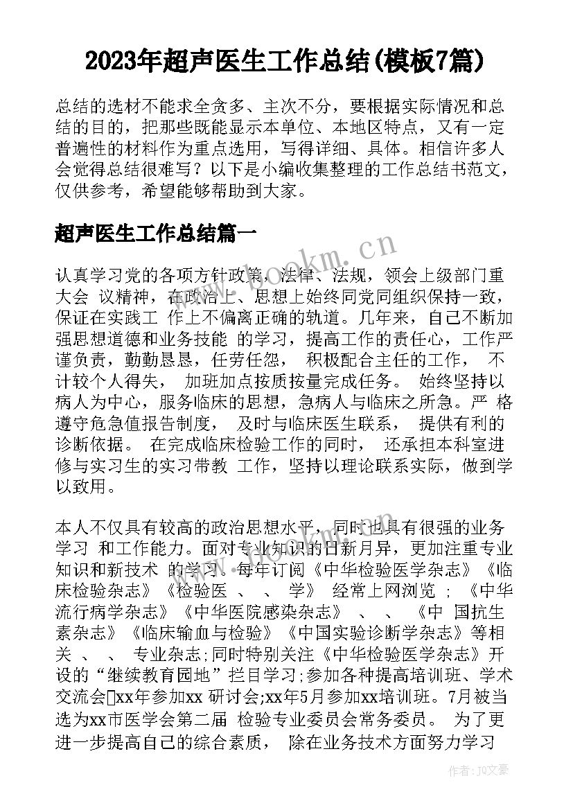 2023年超声医生工作总结(模板7篇)