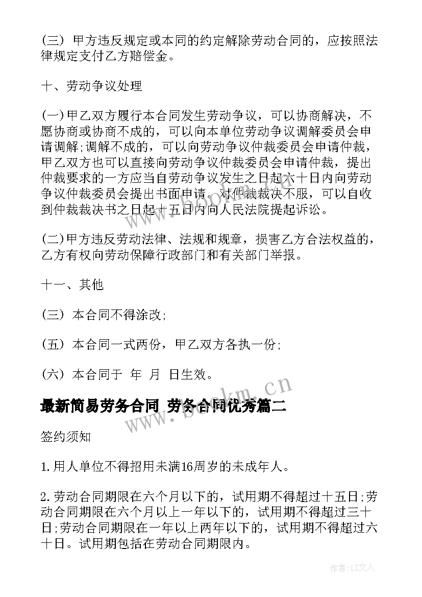 最新简易劳务合同 劳务合同(通用8篇)