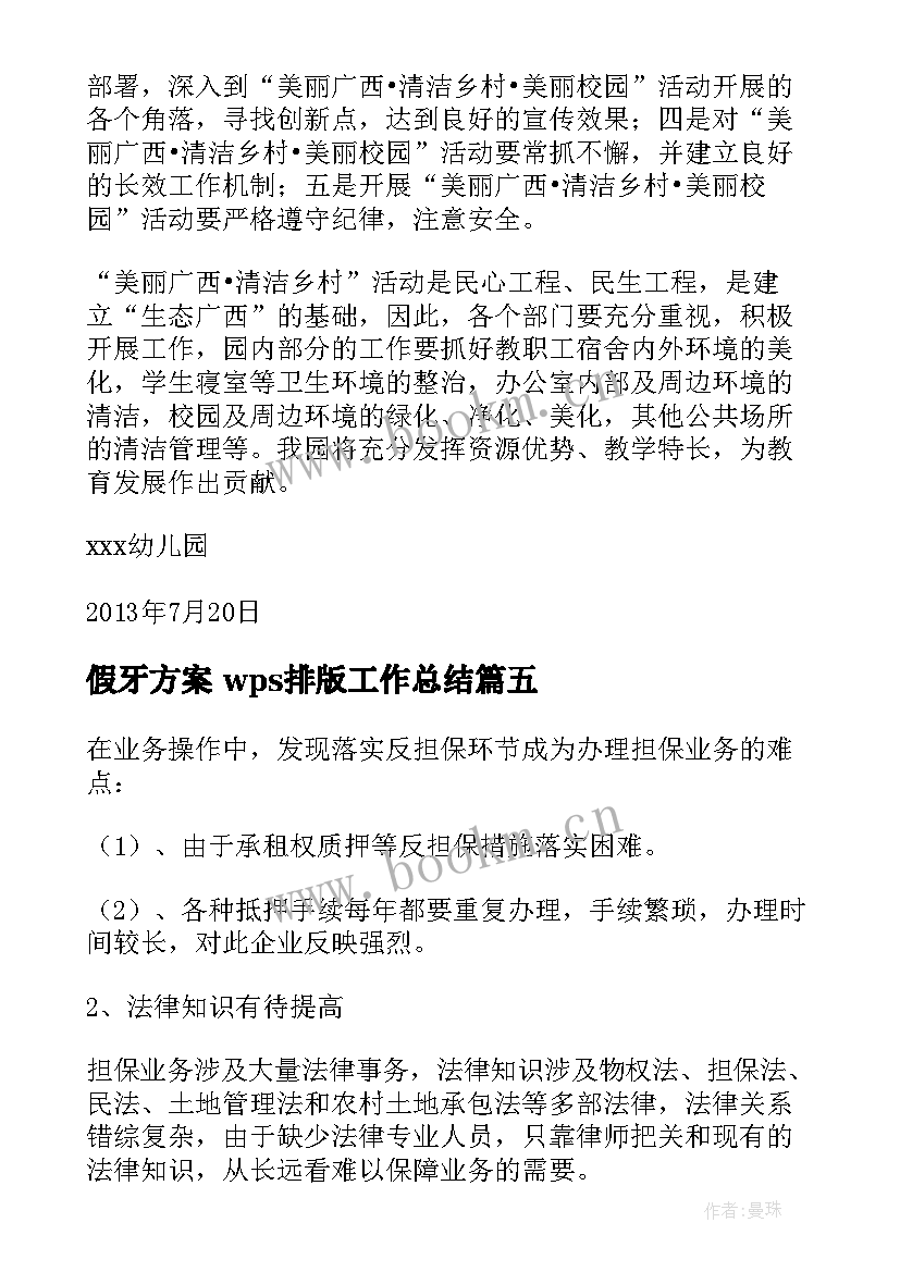 最新假牙方案 wps排版工作总结(精选5篇)