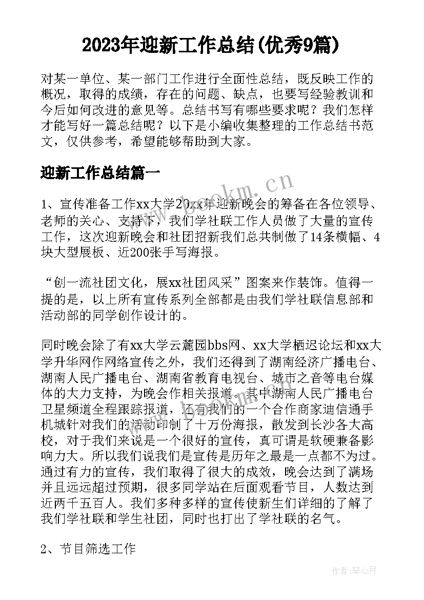 2023年迎新工作总结(优秀9篇)