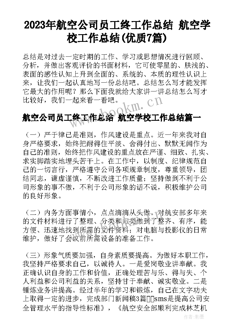 2023年航空公司员工终工作总结 航空学校工作总结(优质7篇)