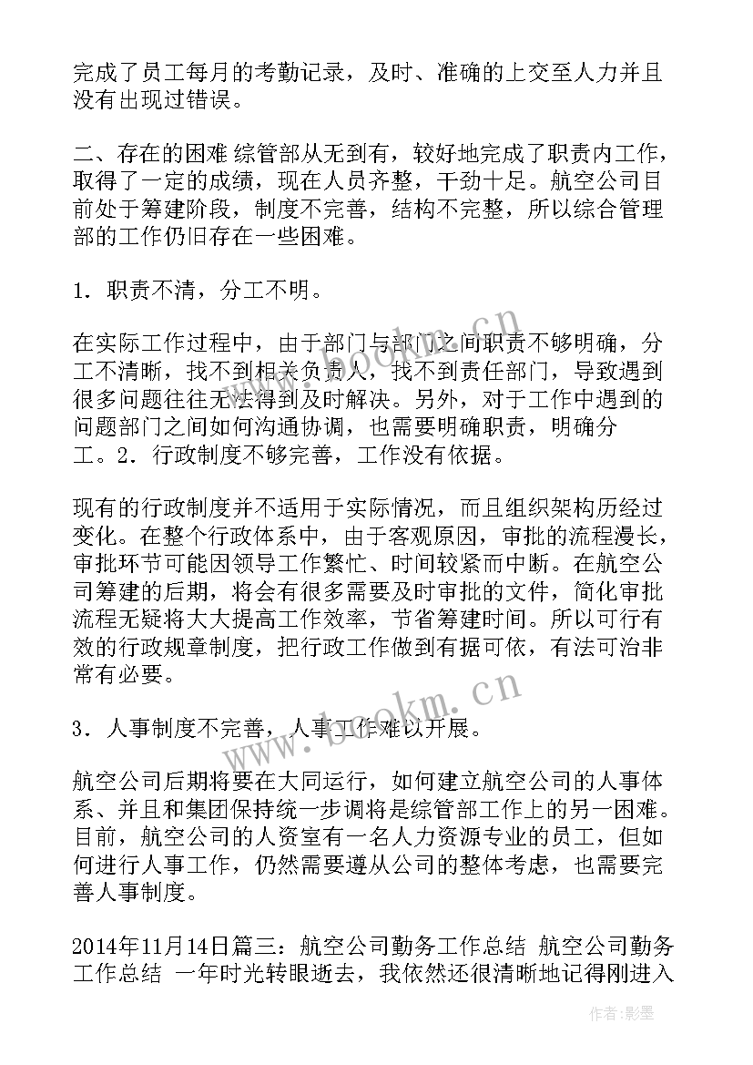 2023年航空公司员工终工作总结 航空学校工作总结(优质7篇)