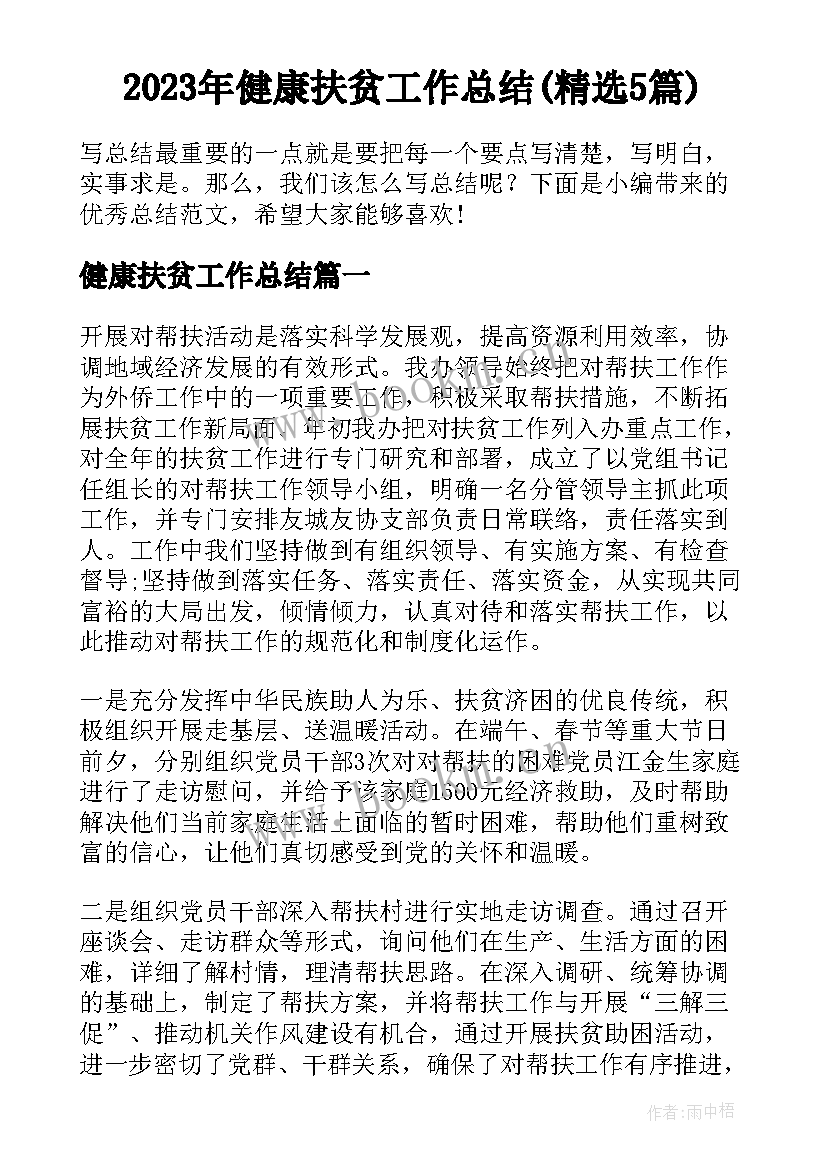 2023年健康扶贫工作总结(精选5篇)