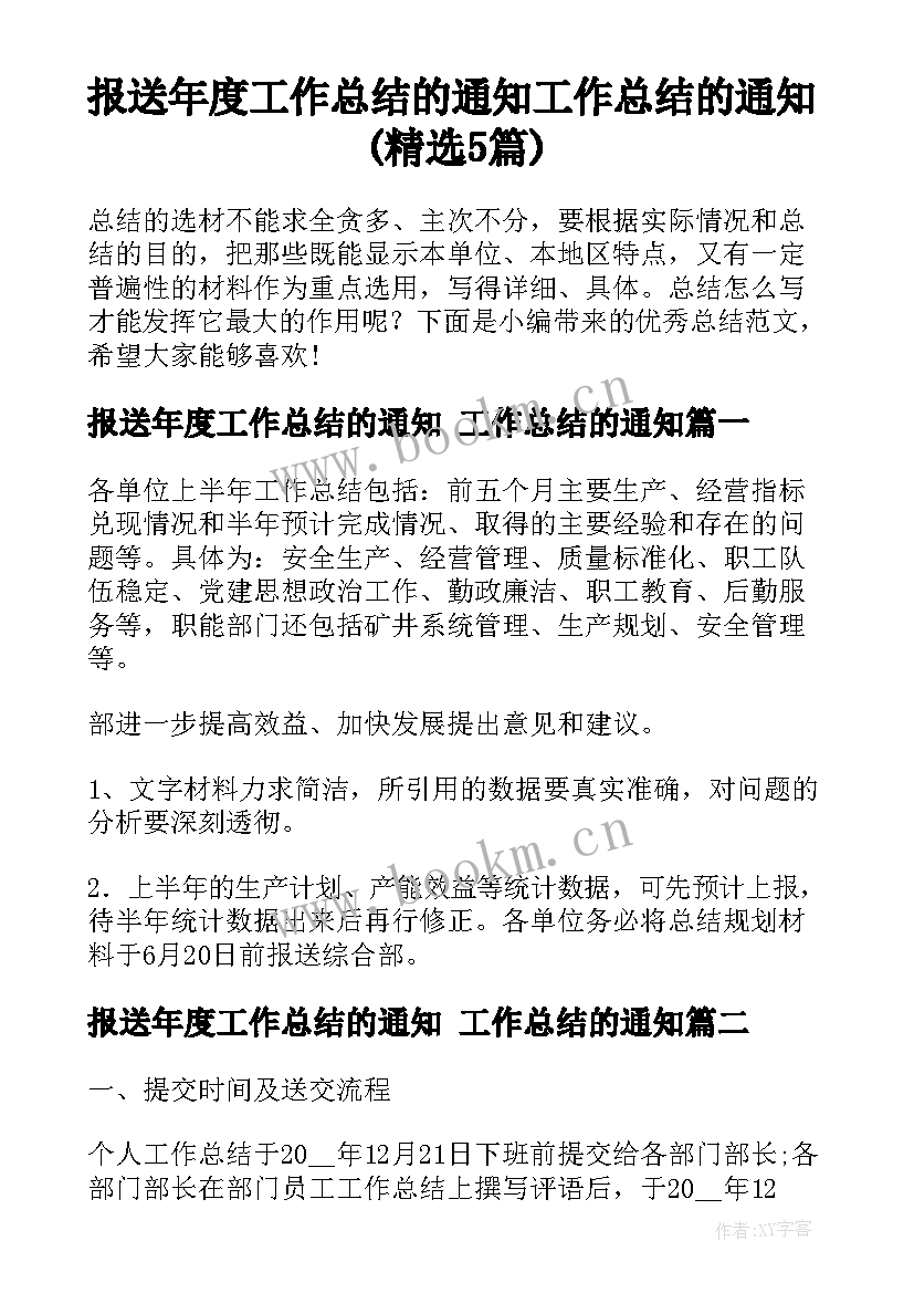 报送年度工作总结的通知 工作总结的通知(精选5篇)