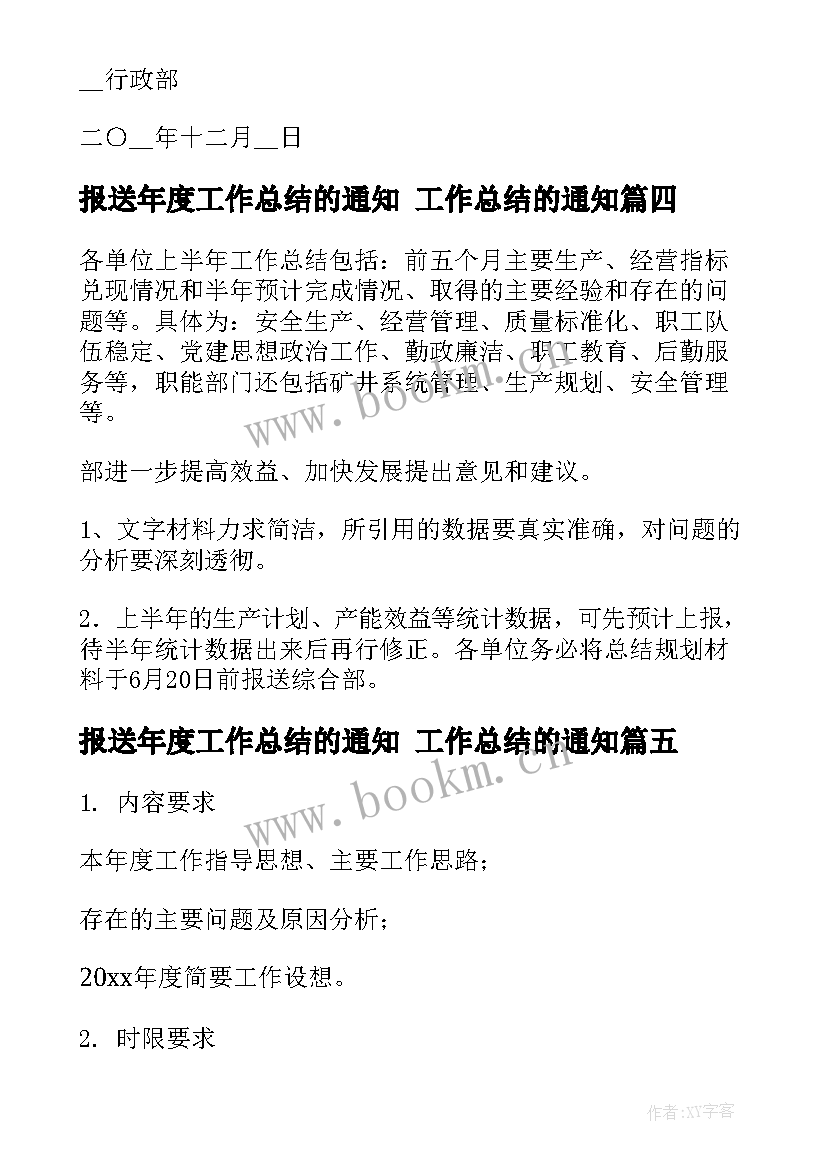 报送年度工作总结的通知 工作总结的通知(精选5篇)