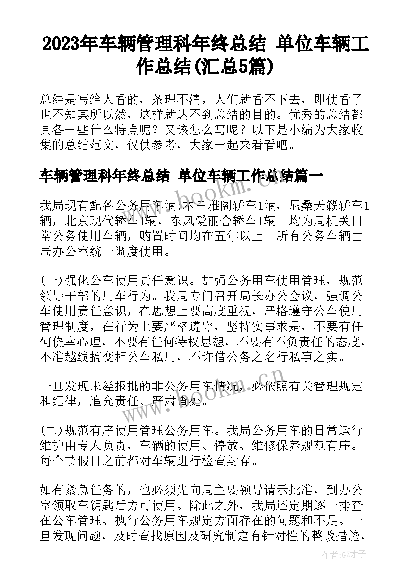 2023年车辆管理科年终总结 单位车辆工作总结(汇总5篇)