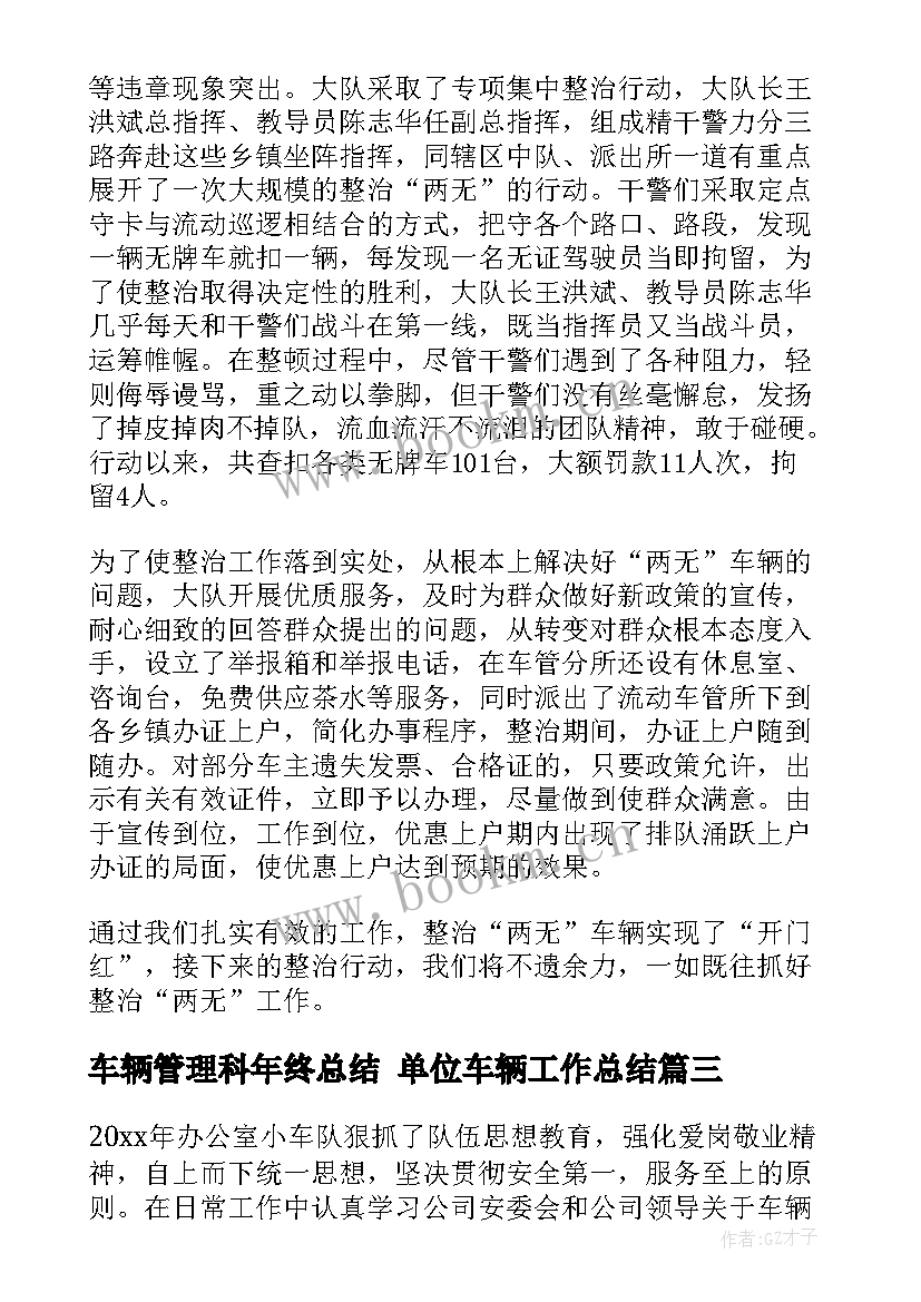 2023年车辆管理科年终总结 单位车辆工作总结(汇总5篇)