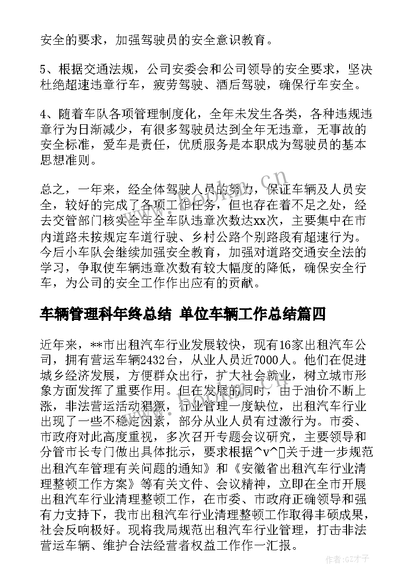 2023年车辆管理科年终总结 单位车辆工作总结(汇总5篇)