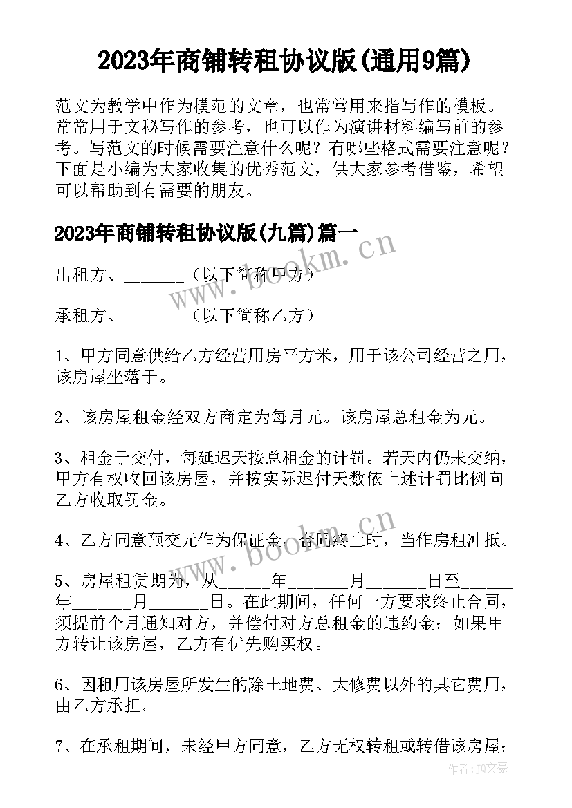 2023年商铺转租协议版(通用9篇)