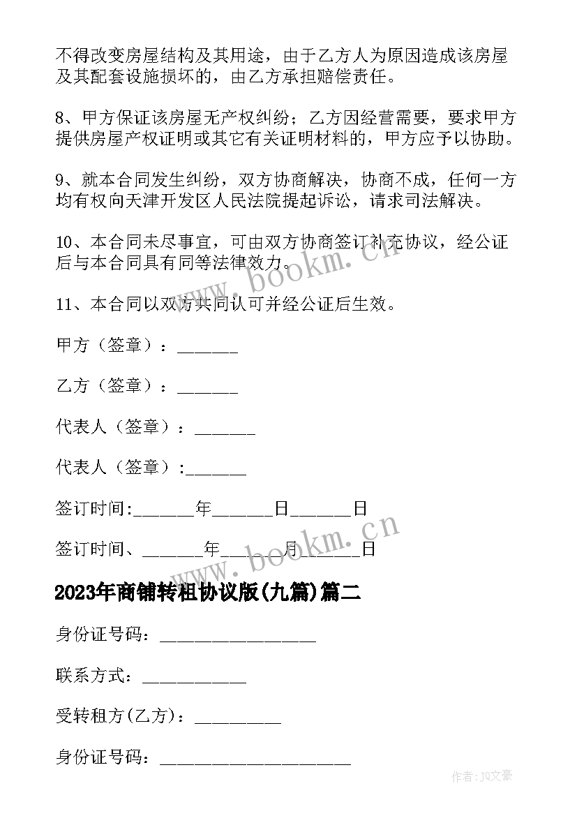 2023年商铺转租协议版(通用9篇)