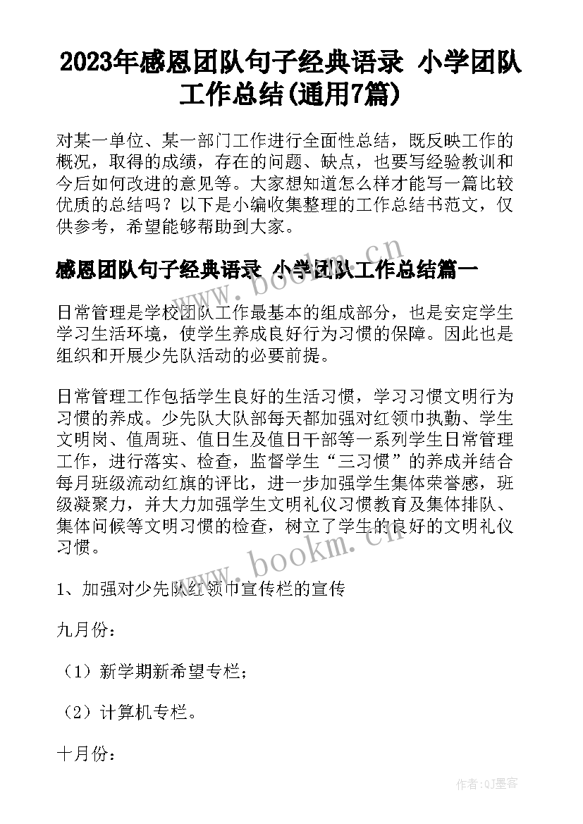 2023年感恩团队句子经典语录 小学团队工作总结(通用7篇)