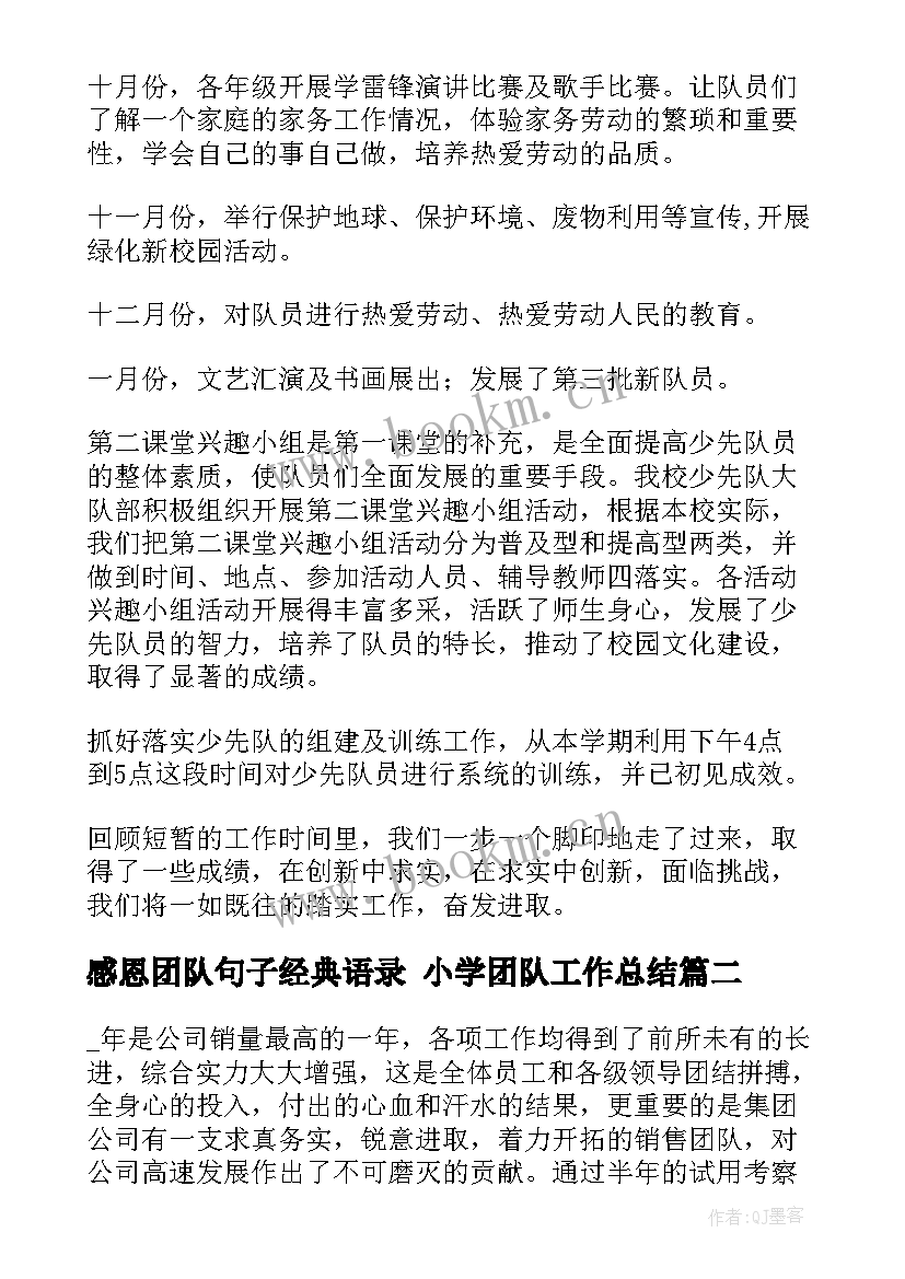 2023年感恩团队句子经典语录 小学团队工作总结(通用7篇)