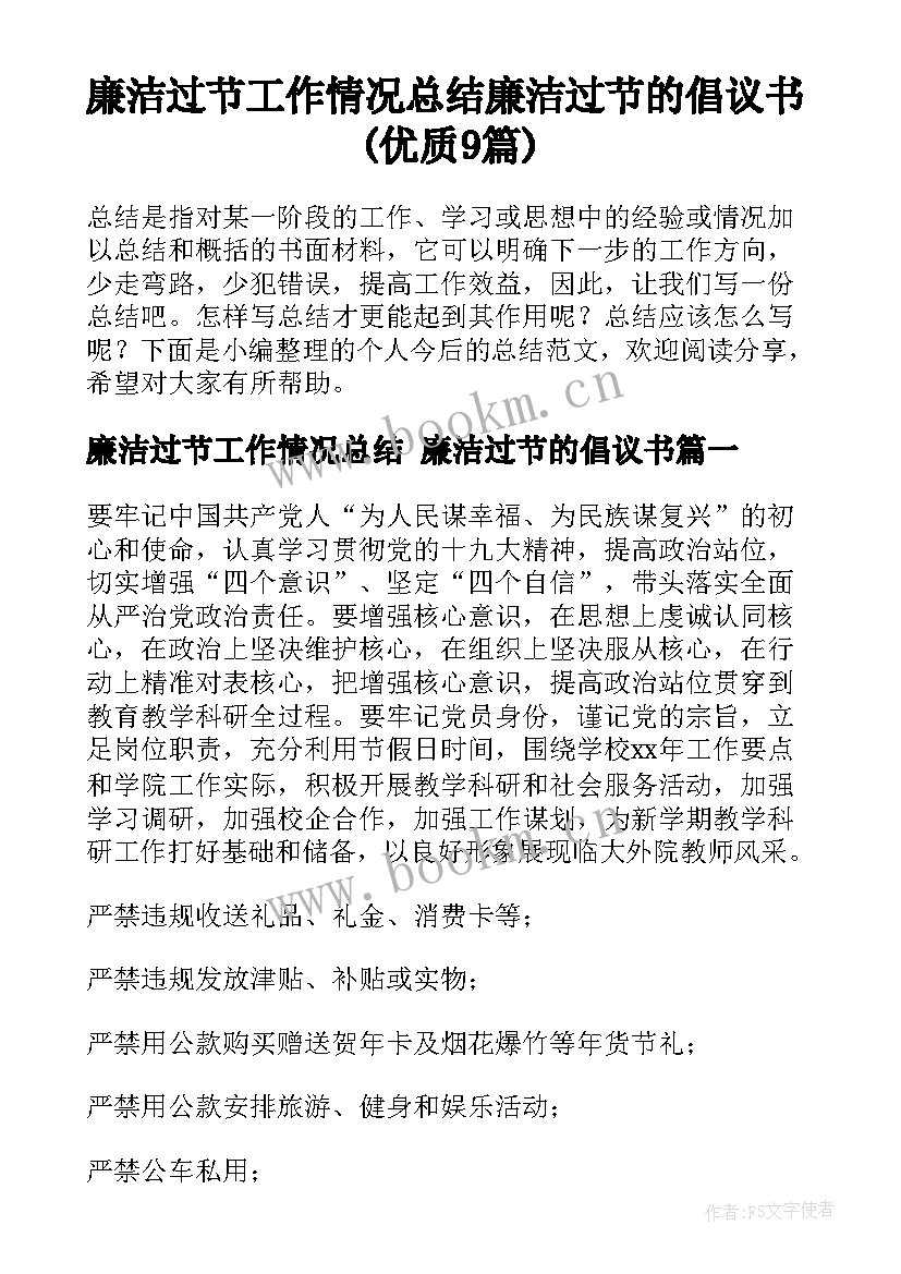 廉洁过节工作情况总结 廉洁过节的倡议书(优质9篇)