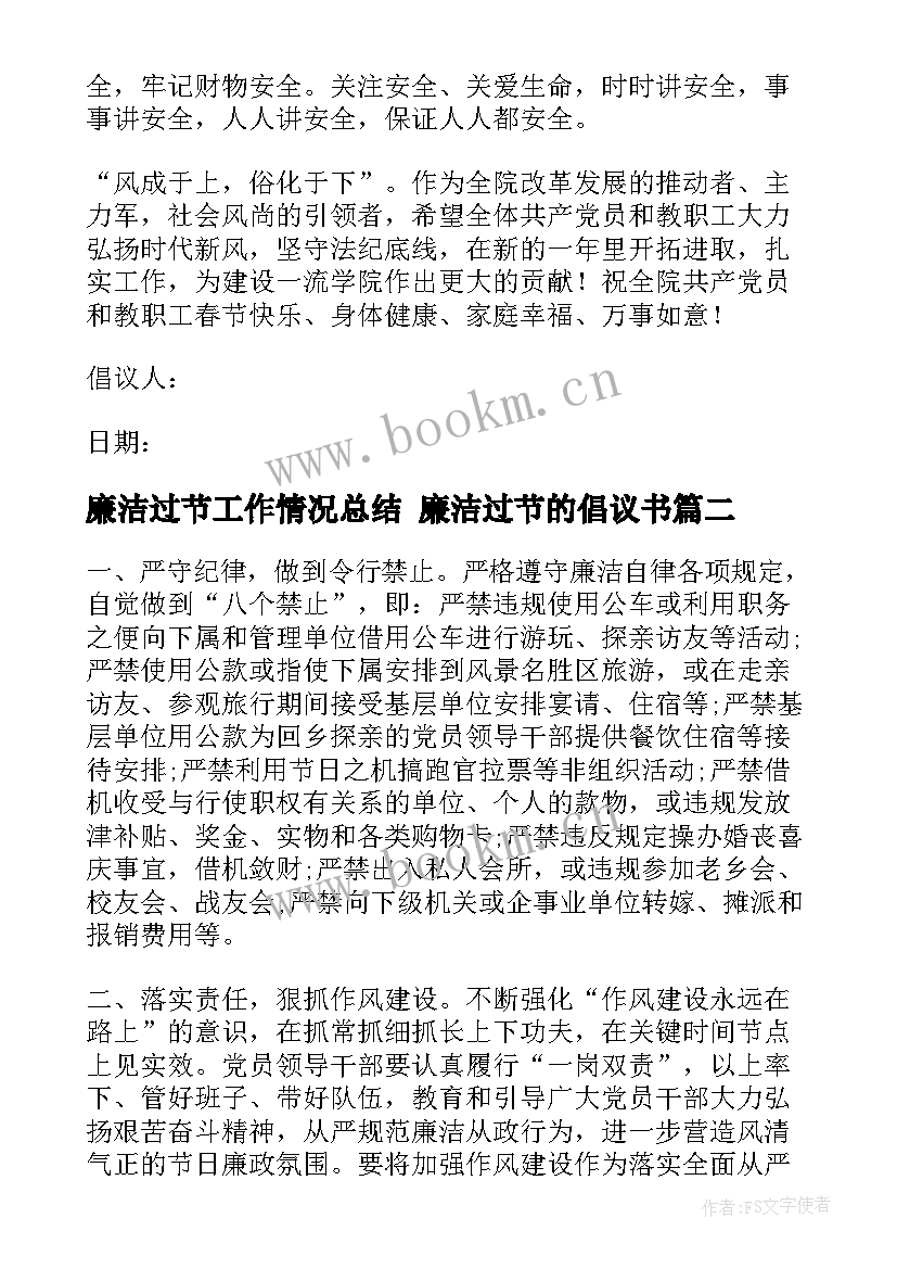 廉洁过节工作情况总结 廉洁过节的倡议书(优质9篇)