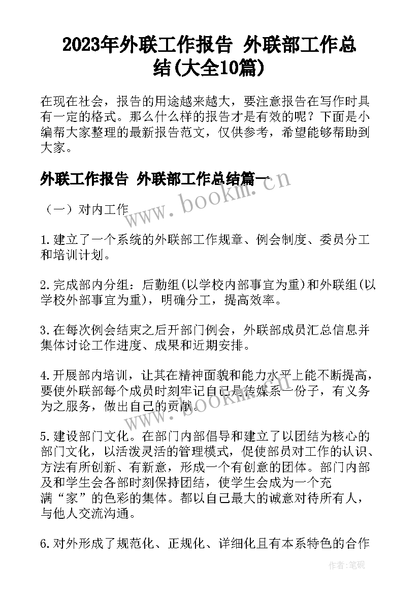 2023年外联工作报告 外联部工作总结(大全10篇)