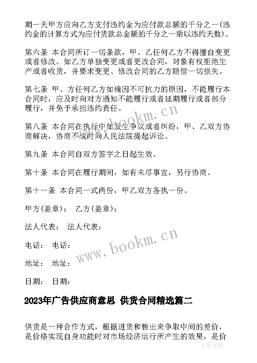 广告供应商意思 供货合同(优秀9篇)