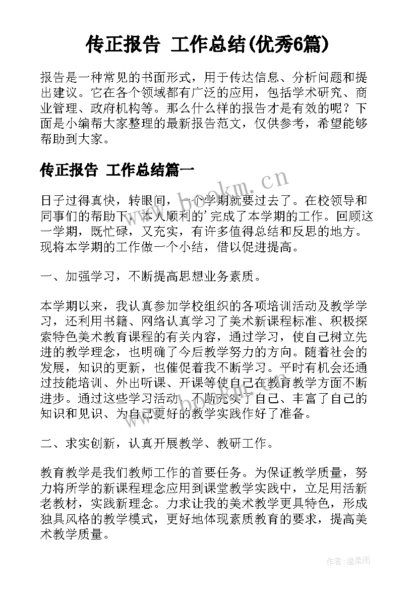 传正报告 工作总结(优秀6篇)