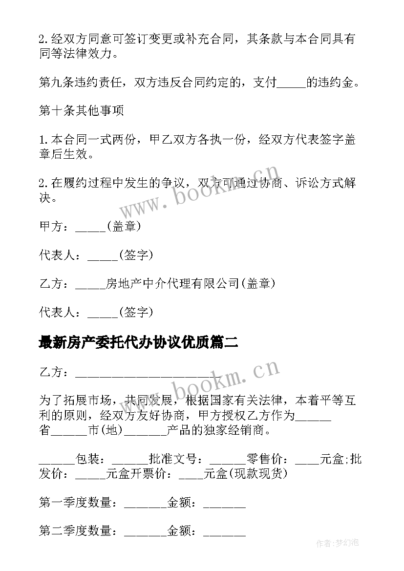 最新房产委托代办协议(大全8篇)