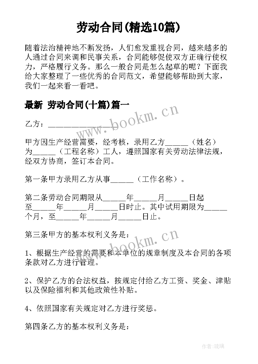  劳动合同(精选10篇)