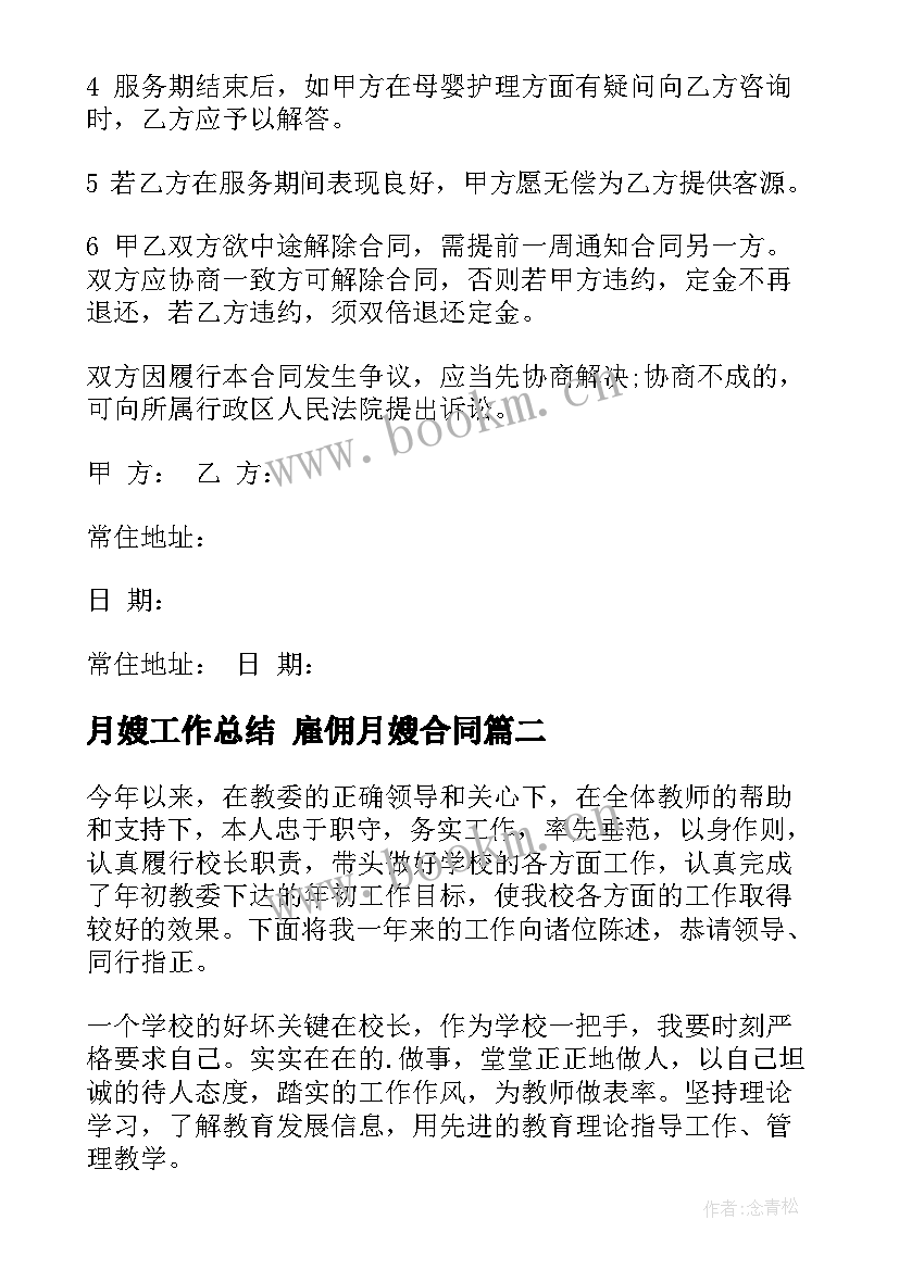 月嫂工作总结 雇佣月嫂合同(汇总7篇)