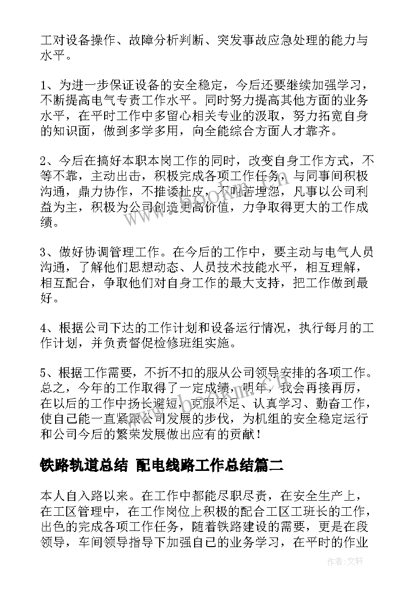 最新铁路轨道总结 配电线路工作总结(优质10篇)