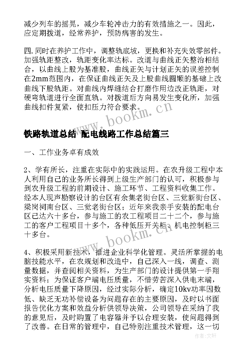 最新铁路轨道总结 配电线路工作总结(优质10篇)