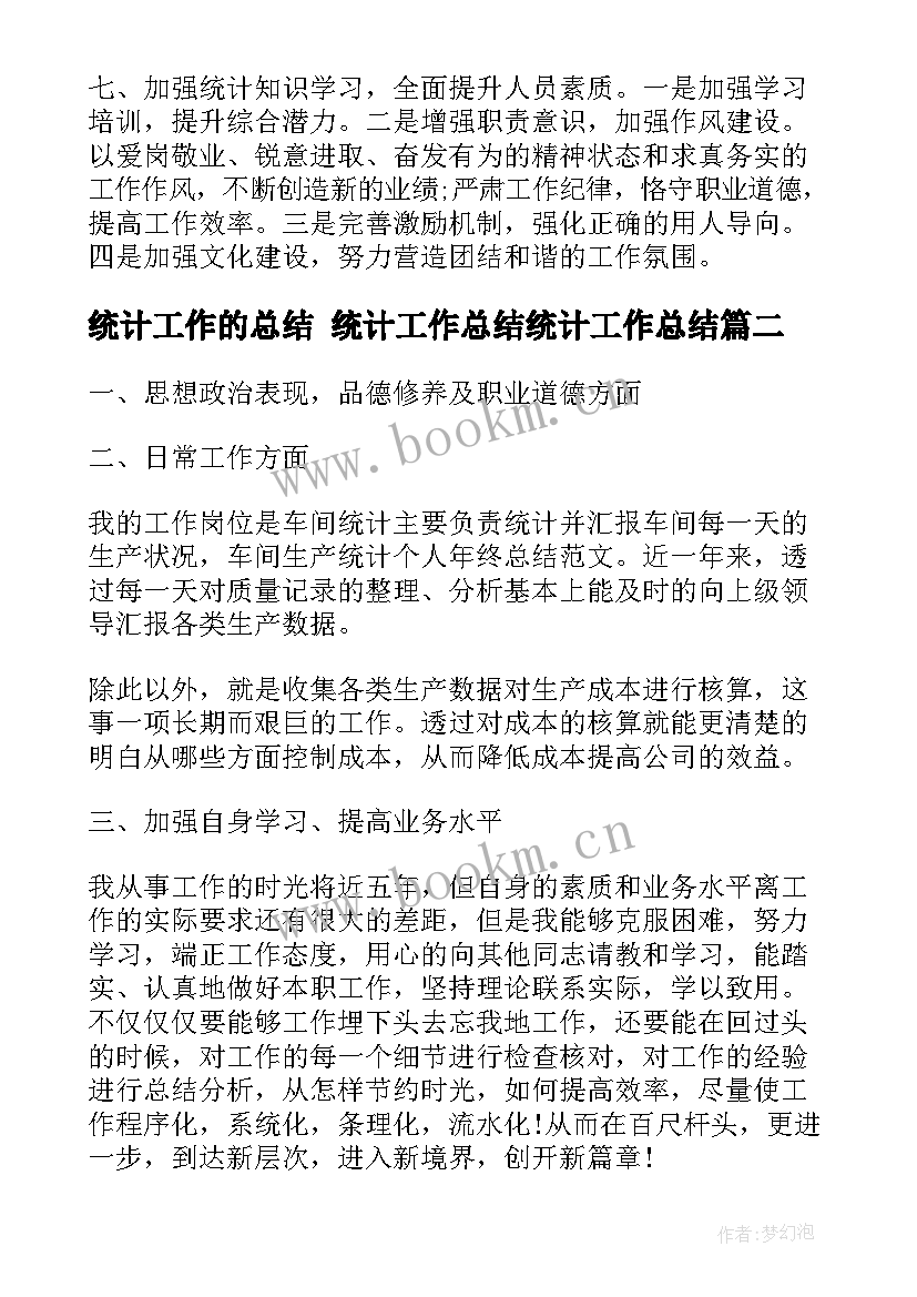 统计工作的总结 统计工作总结统计工作总结(大全7篇)