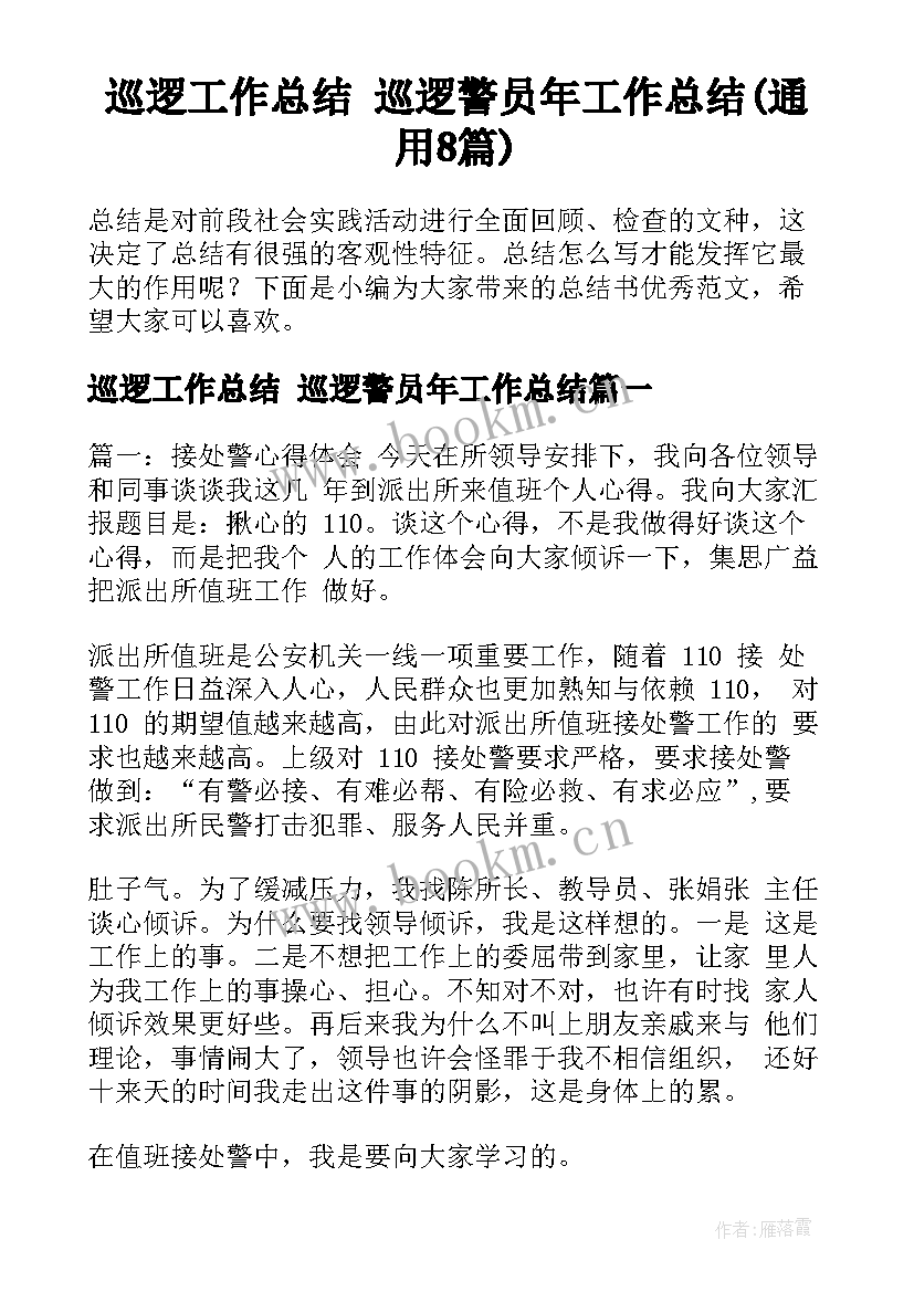 巡逻工作总结 巡逻警员年工作总结(通用8篇)