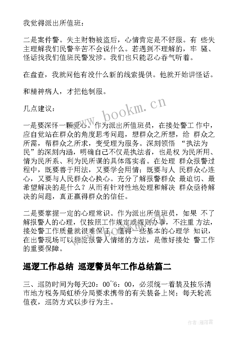 巡逻工作总结 巡逻警员年工作总结(通用8篇)