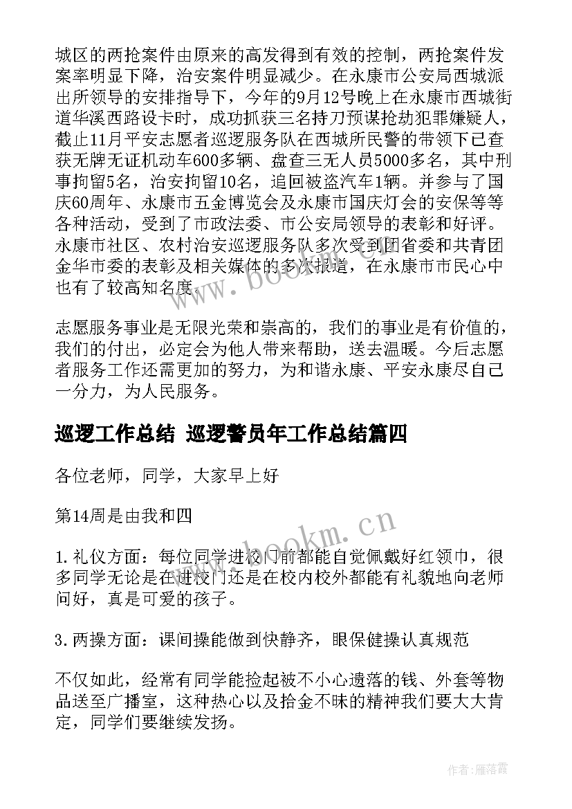 巡逻工作总结 巡逻警员年工作总结(通用8篇)