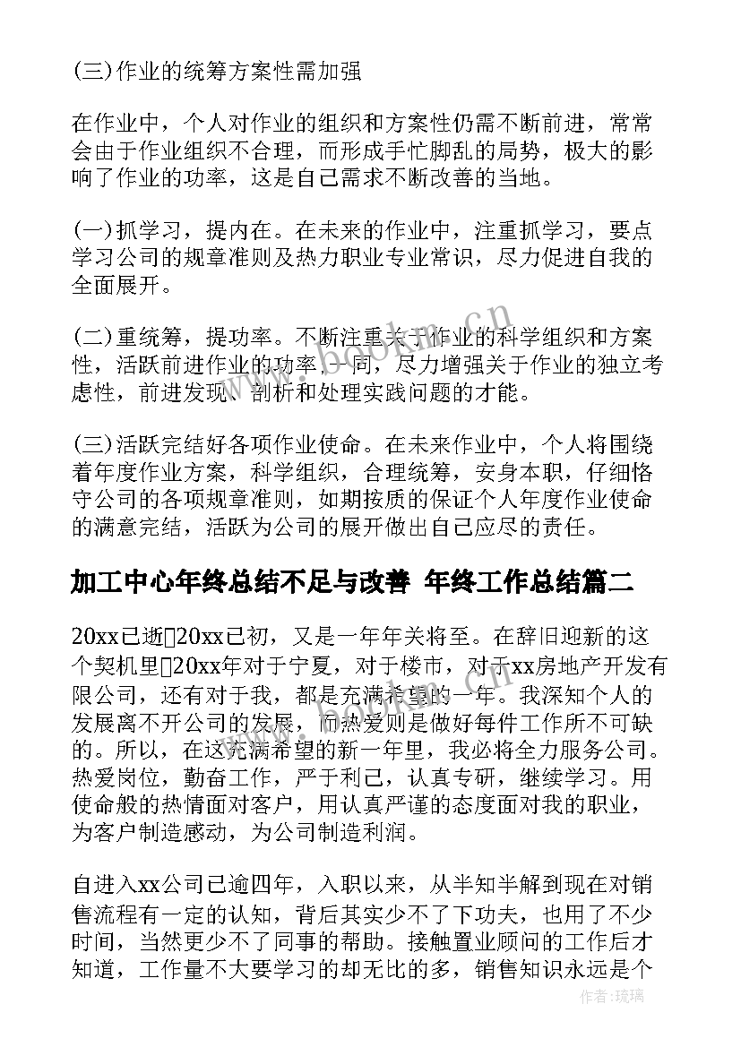 加工中心年终总结不足与改善 年终工作总结(模板6篇)