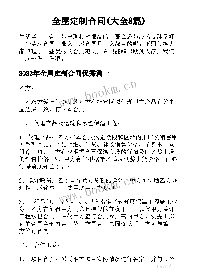 全屋定制合同(大全8篇)