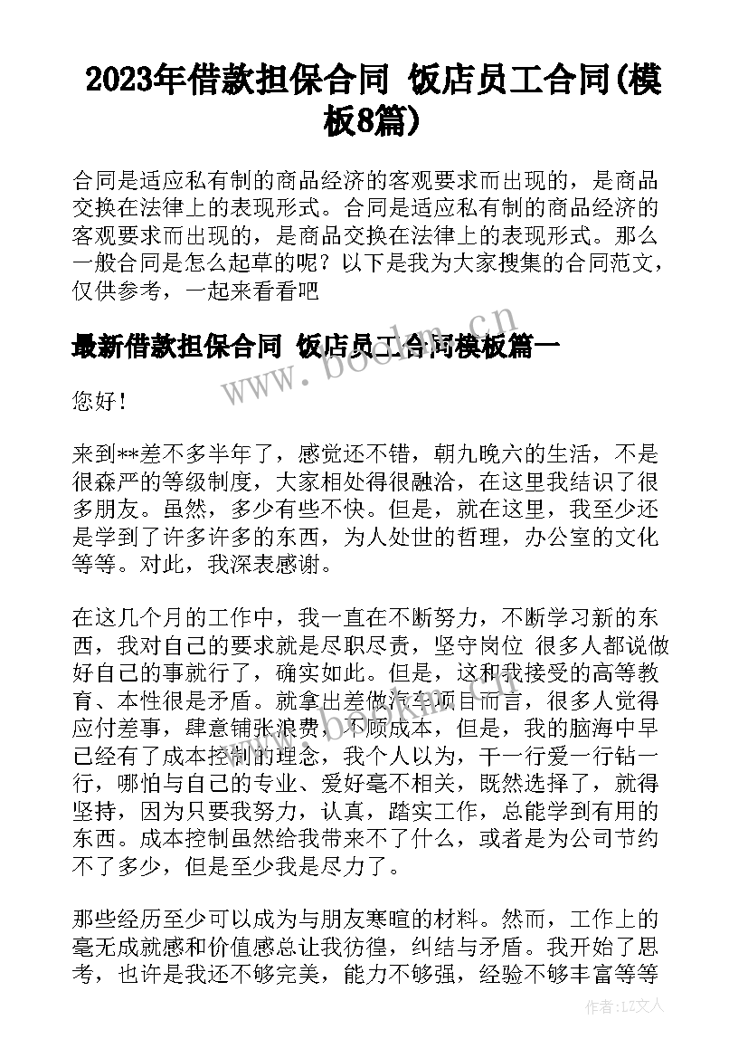 2023年借款担保合同 饭店员工合同(模板8篇)