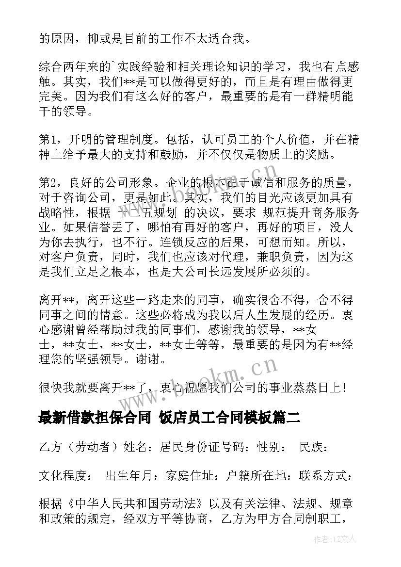 2023年借款担保合同 饭店员工合同(模板8篇)