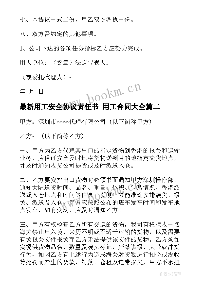 2023年用工安全协议责任书 用工合同(精选6篇)