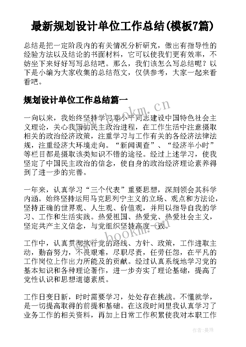 最新规划设计单位工作总结(模板7篇)