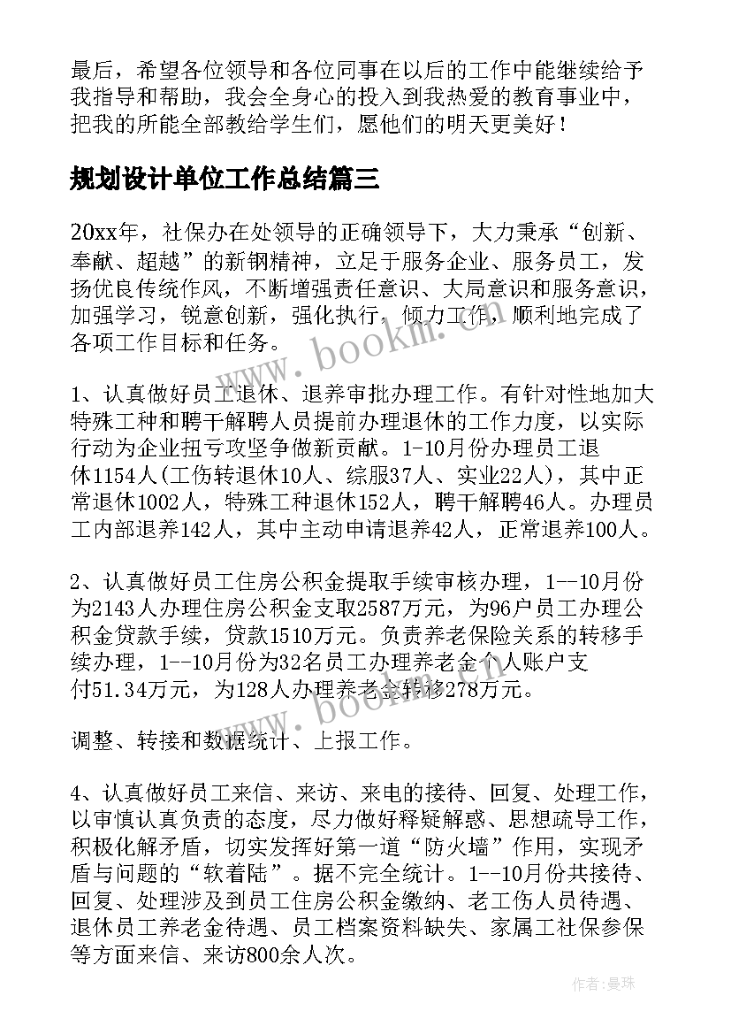 最新规划设计单位工作总结(模板7篇)