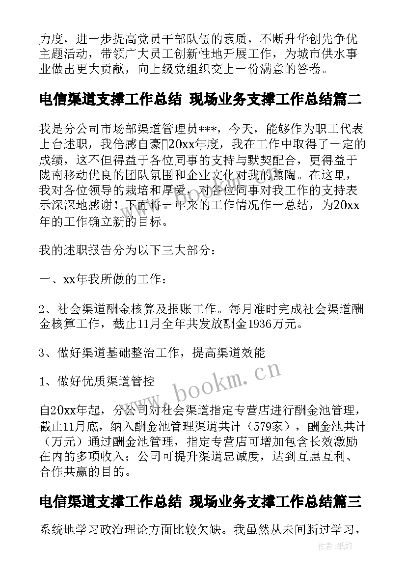 电信渠道支撑工作总结 现场业务支撑工作总结(汇总7篇)