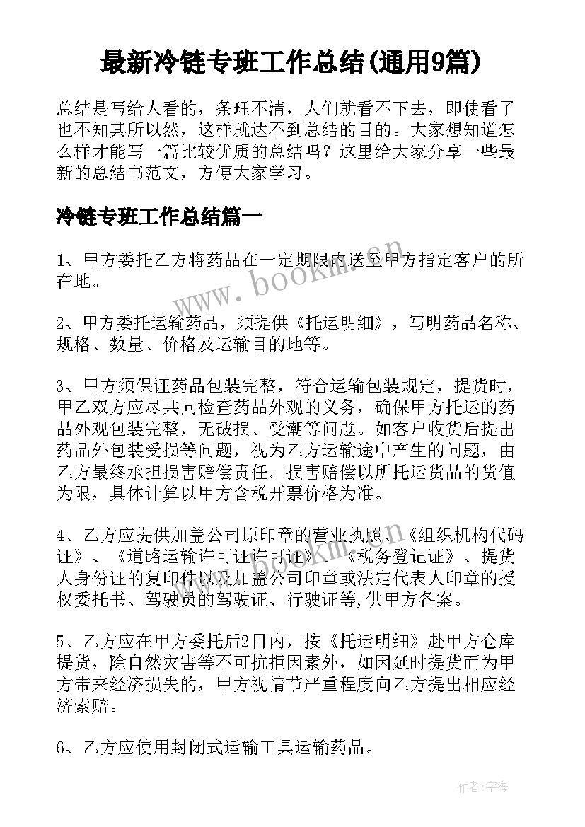 最新冷链专班工作总结(通用9篇)