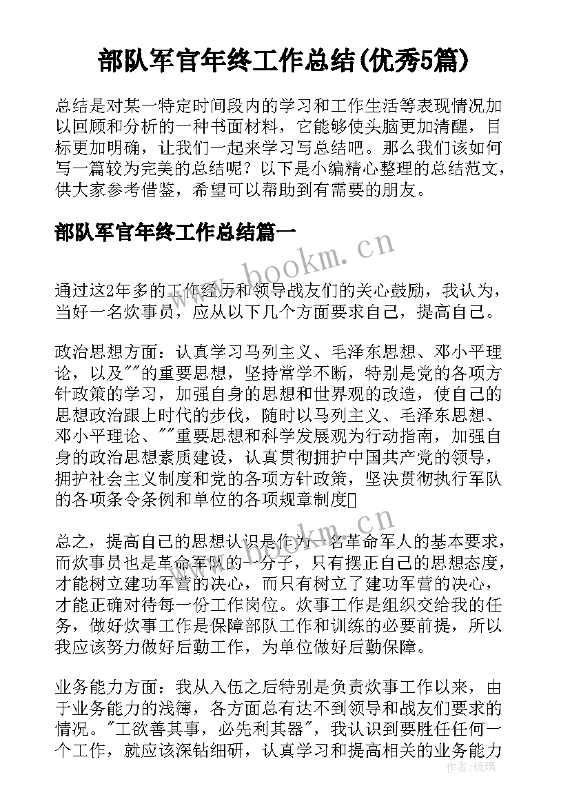 部队军官年终工作总结(优秀5篇)