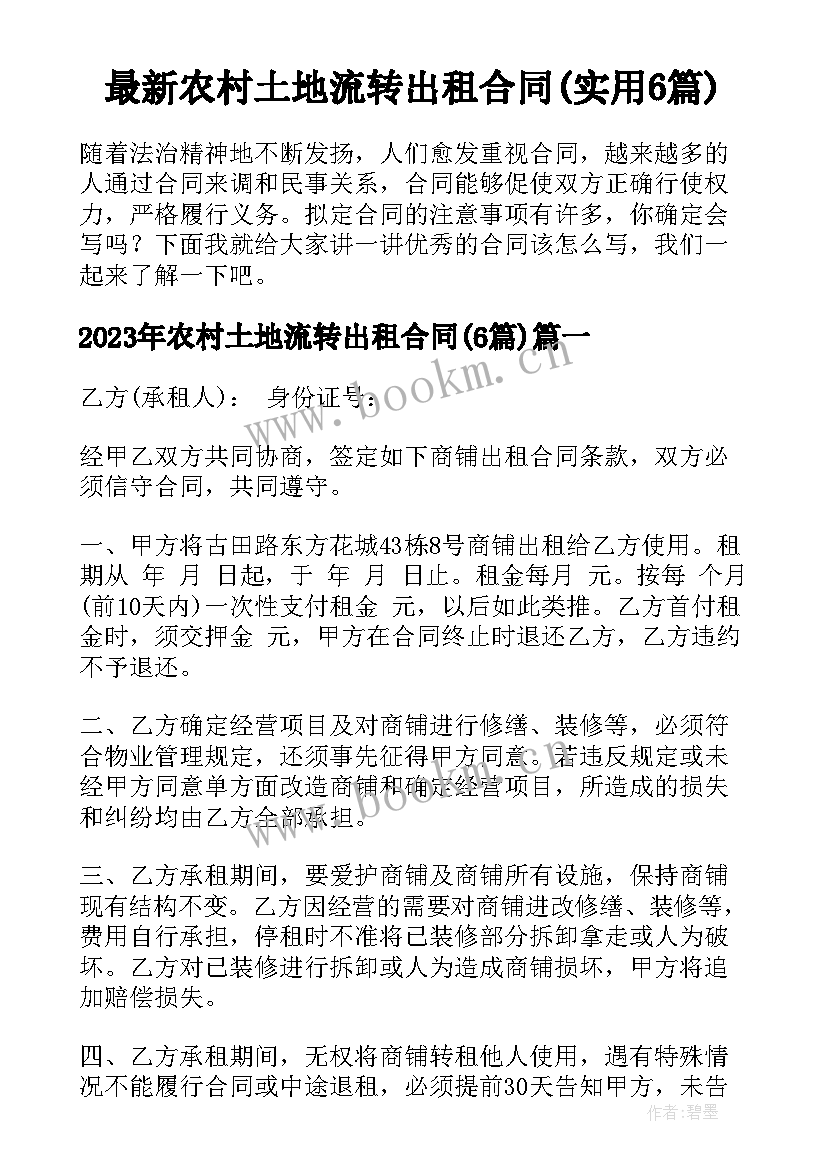 最新农村土地流转出租合同(实用6篇)