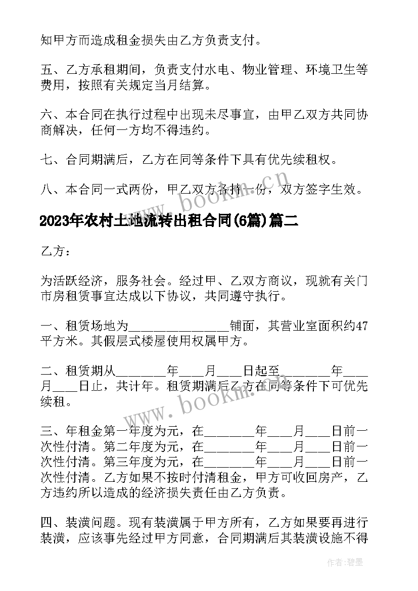 最新农村土地流转出租合同(实用6篇)